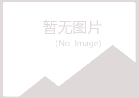 包头青山沙砾建筑有限公司